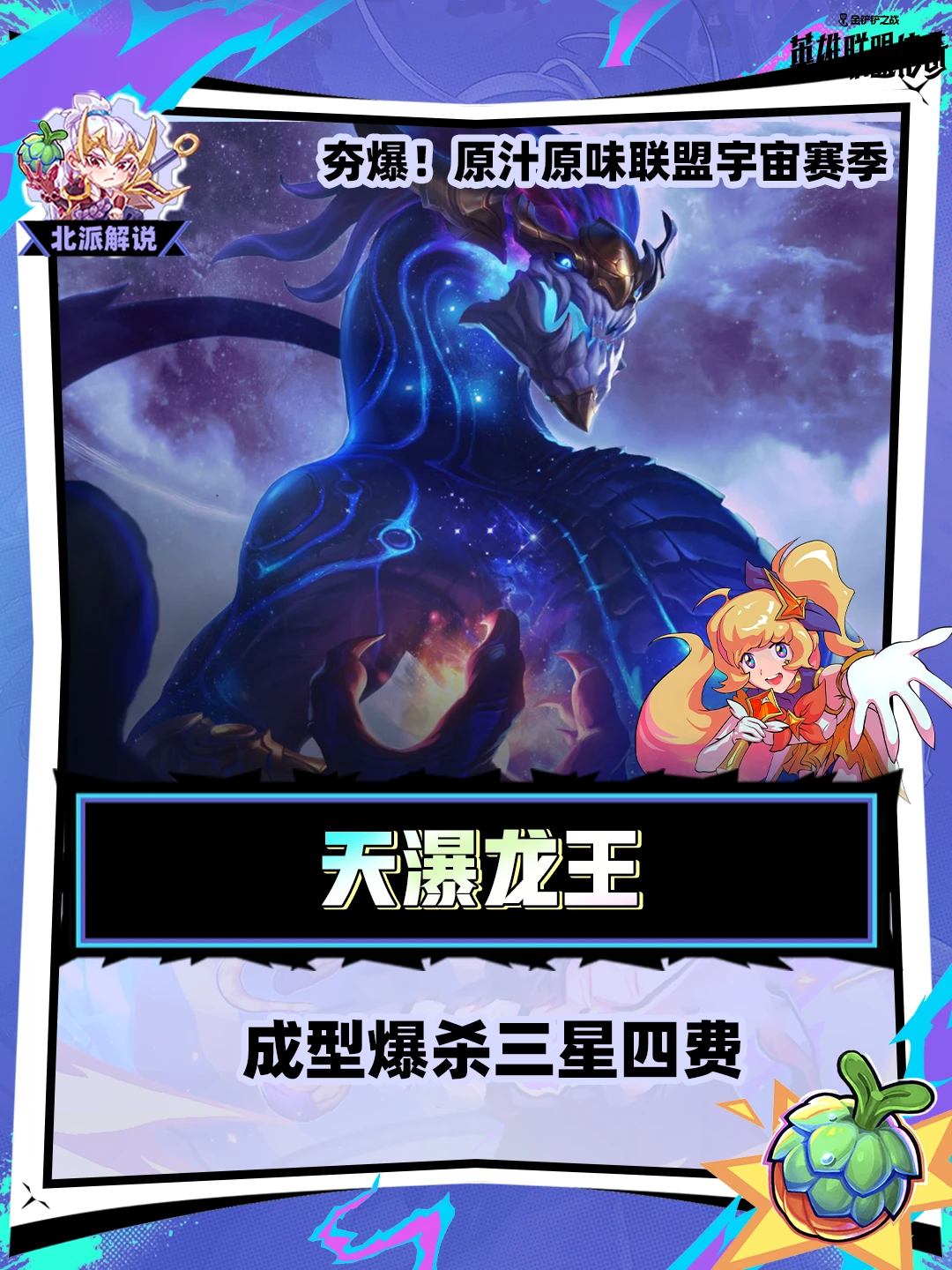 云顶最强阵容：爆杀流龙王