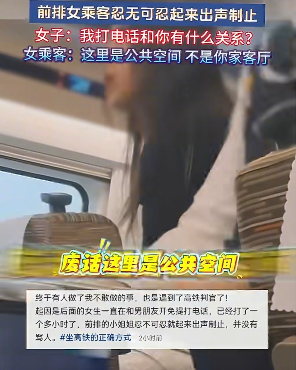 高铁车厢秒变私人客厅？女子开免提煲电话粥一小时，前排乘客怒怼：关你什么事！

10月13日，一列疾驰的高铁上上演了令人窒息的一幕。一名女子旁若无人地开启免提，与男友进行了长达一个多小时的“激情”通话。当周围乘客的忍耐达到极限，前排一位女乘客终于忍无可忍起身制止。谁知打电话的女子非但没有歉意，反而理直