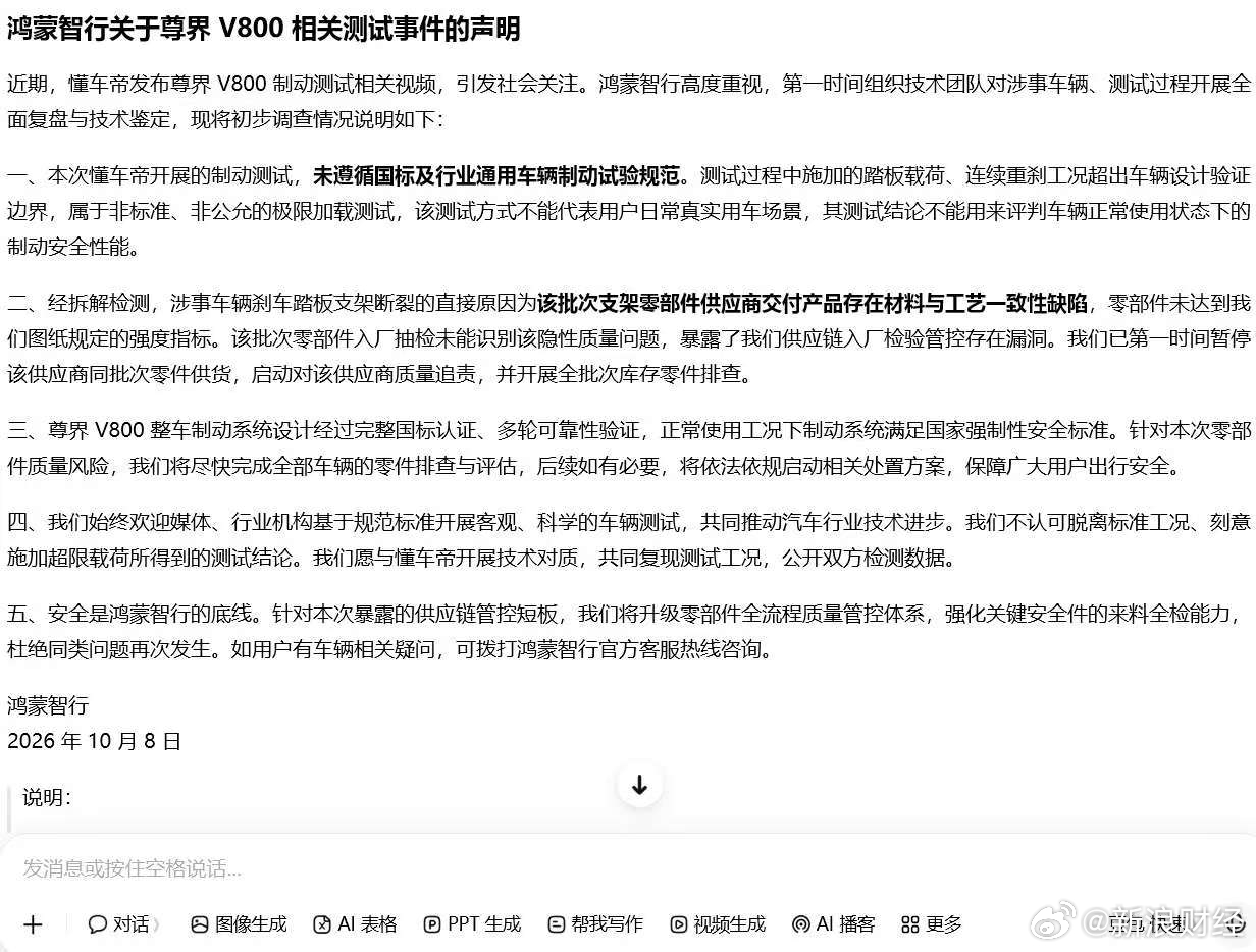 #知情人士辟谣鸿蒙智行尊界V800声明#【#知情人士回应网传鸿蒙智行发声明#：不实消息】尊界V800被曝测试中刹车踏板支架断裂一事今日引发关注，网络上流传出一份“鸿蒙智行关于尊界V800相关测试事件的声明”，知情人士向新浪科技表示，此为不实消息。

今日，懂车帝发布的视频显示，其对3台全新尊界V800 ​