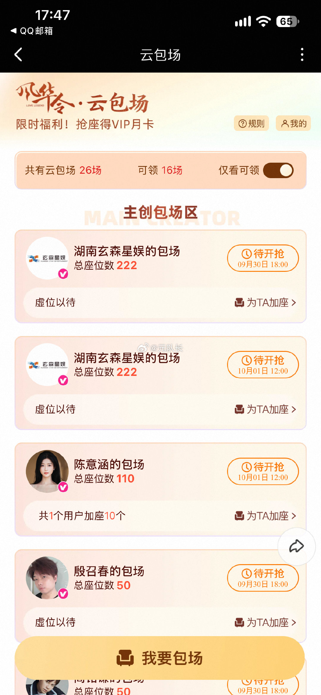 今日优酷视频云包场预告2，
风华令，共计1204份

09.30 18:00看10分钟 472份
09.30 18:00看15分钟 100份
10.01 12:00看10分钟 632份

云包场链接：
#风华令# ​