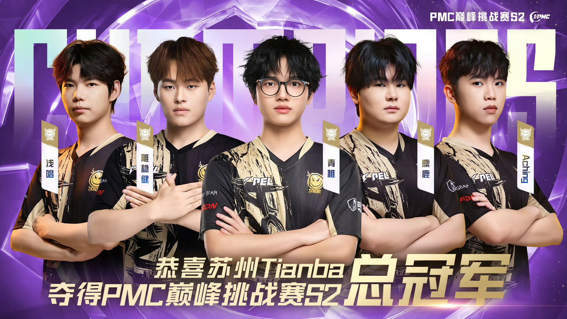 Tianba巅峰挑战赛S2冠军恭喜获得2026 PMC S2 冠军！ ​​​