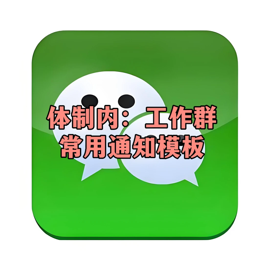 体制内：工作群常用通知模板