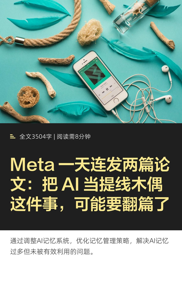 Meta 一天连发两篇论文：把 AI 当提线木偶