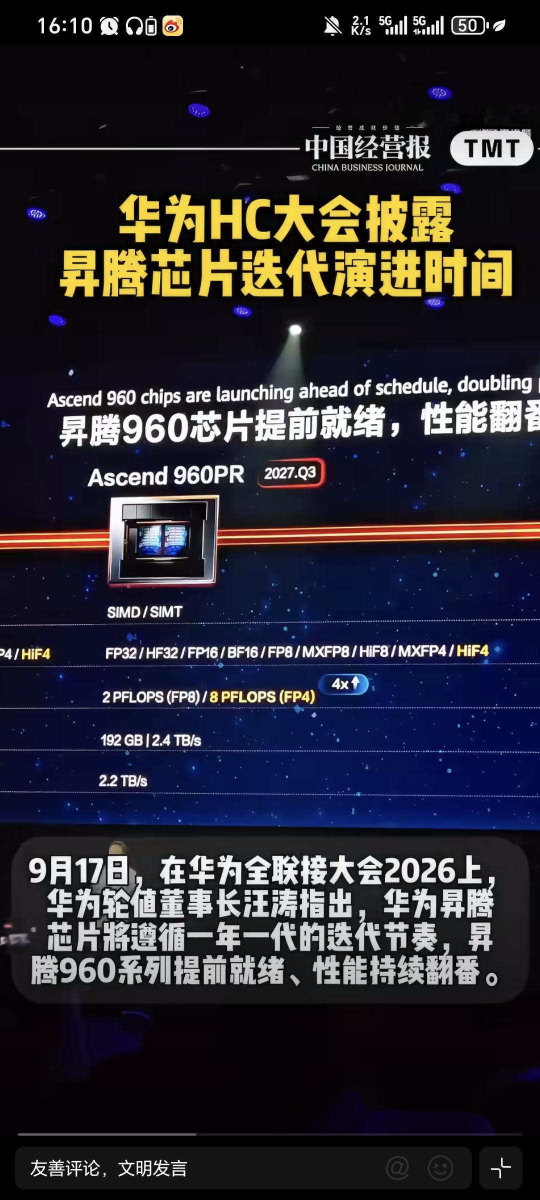 华为这波操作真是让人没想到！昇腾960芯片直接提前上岗，性能翻倍不说，时间表还硬生生往前拽了好几个季度。

9月17号华为全联接大会上，轮值董事长汪涛亲口说的，昇腾960DT从原来的2027年底直接提到了明年一季度，足足提早了三个季度。另一款960PR也提前到了2027年三季度，比原计划早了一个季度