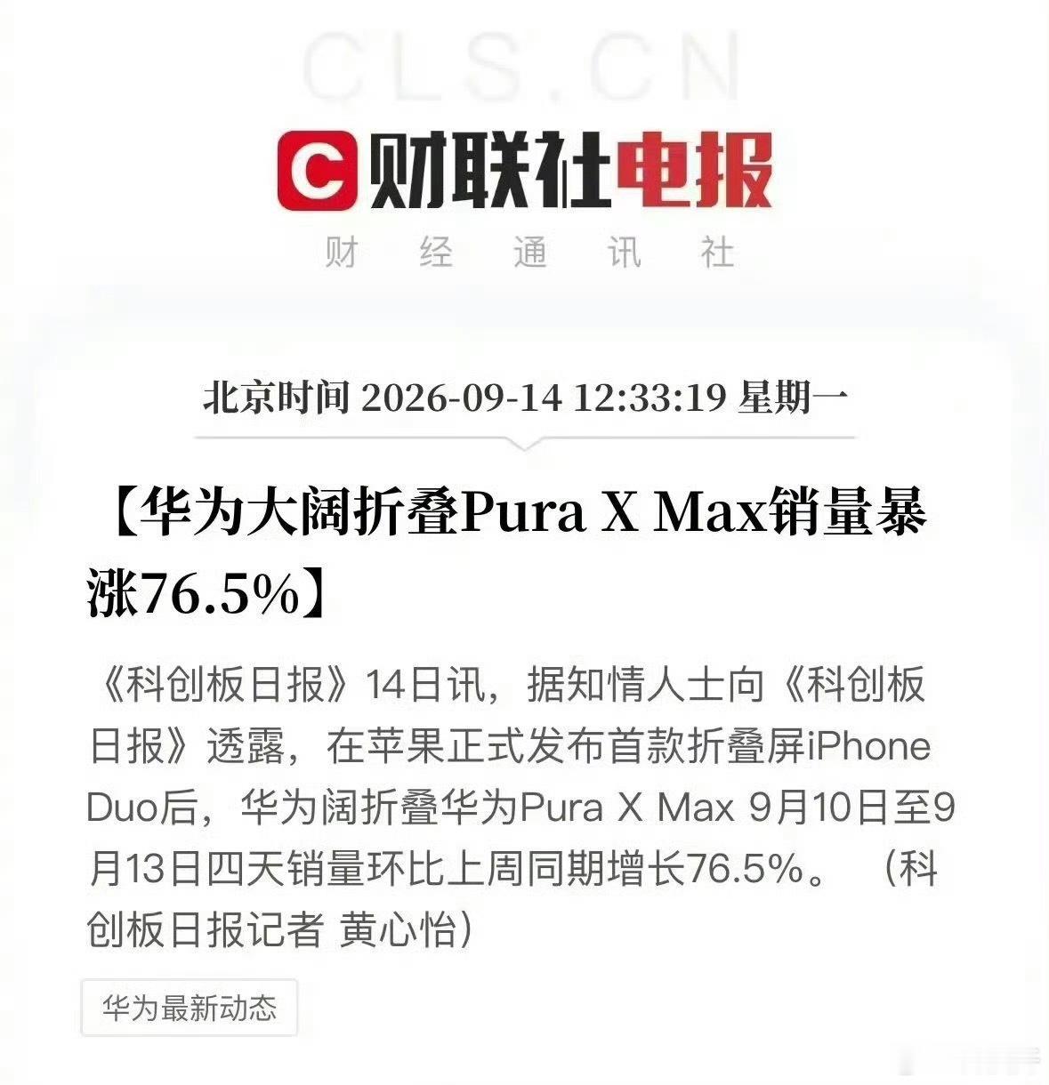 #华为PuraXMax销量暴涨# 原来大家费尽脑汁的给自己的产品上猛料，就想多卖几台，结果奈何不住友商送来泼天的富贵！

根据财联社电报的最新消息，华为大阔折叠Pura X Max销量在9月10日到9月13日这四天暴涨了76.5%，几天干出来了5-6万的销量，所以说大家不是对折叠屏不感兴趣，而是更注重折叠屏所带来的 ​
