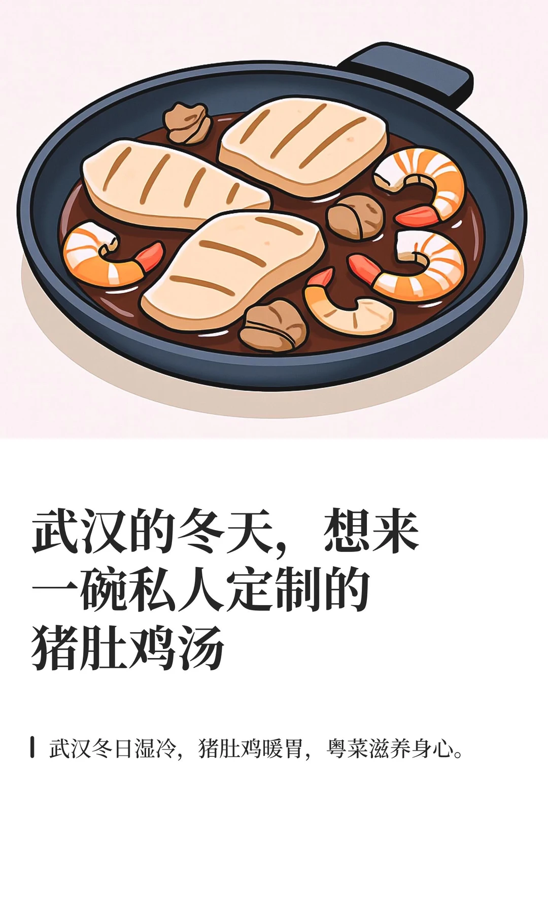 武汉的冬天，想来一碗私人定制的猪肚鸡汤
