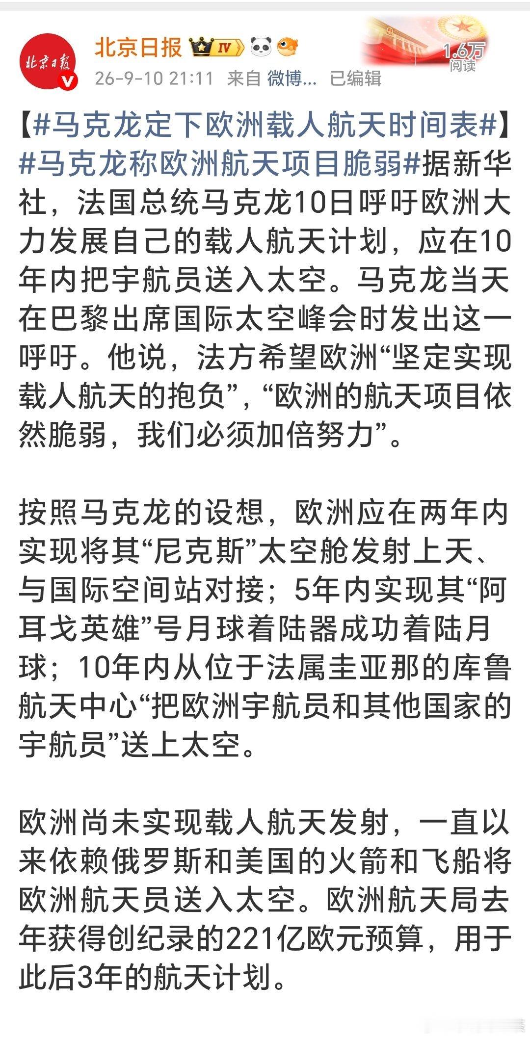 这设想有点意思。“按照马克龙的设想，欧洲应在两年内实现将其“尼克斯”太空舱发射上天、与国际空间站对接”。按照欧洲航天的拖拉情况，很可能“太空舱”准备上去了，发现国际空间站已经退役，跟谁对接。 ​