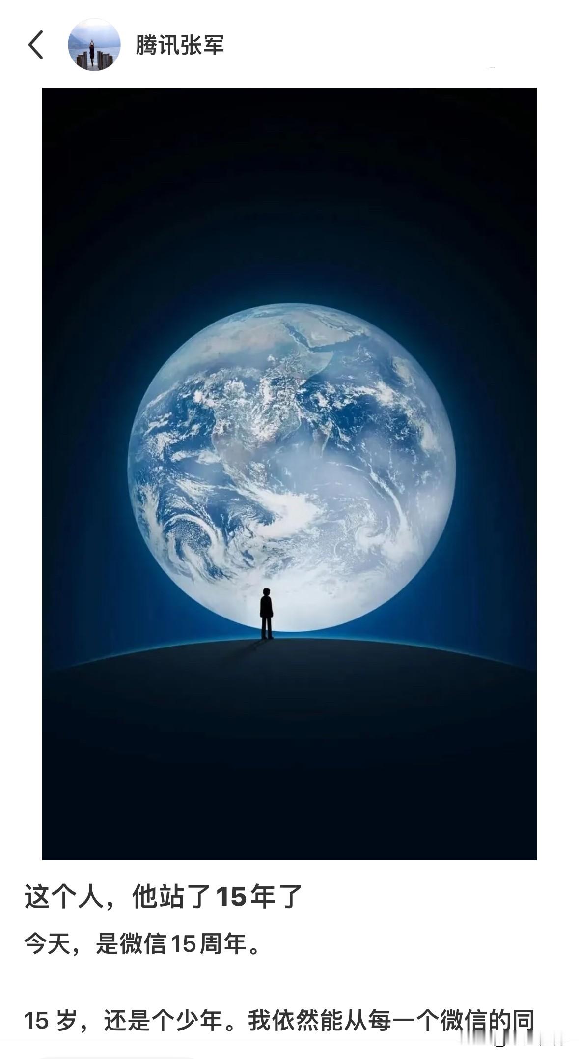 他啊，盯着地球15年了。 今天，是微信15周年庆。 原来，微信已经15...