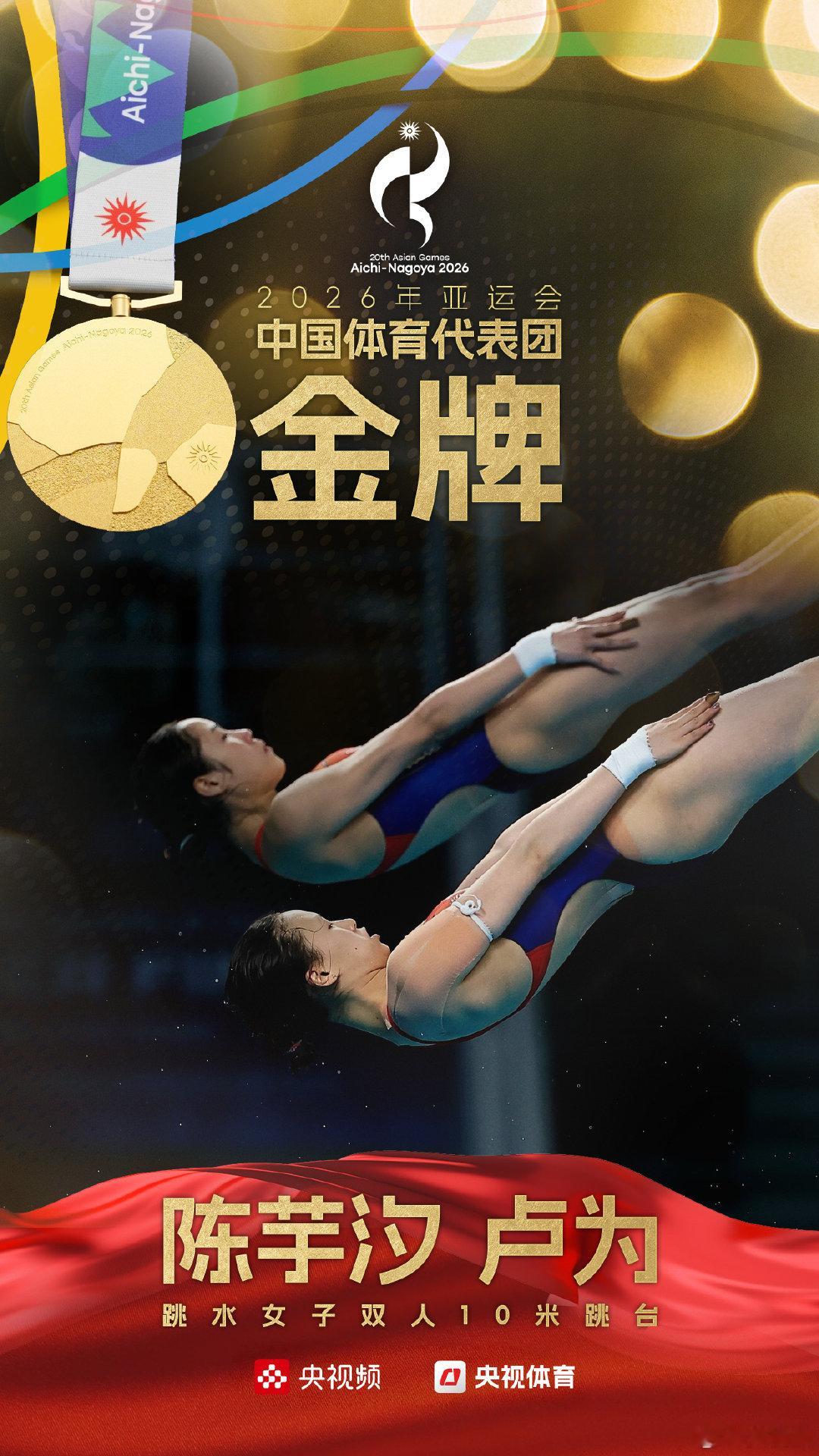 #中国跳水梦之队首金#【开门红！#陈芋汐卢为稳稳拿下金牌# [点赞]】2026亚运会跳水女子双人10米跳台决赛，中国组合陈芋汐/夺得金牌。转发祝贺！#陈芋汐卢为10米台夺金# ​
