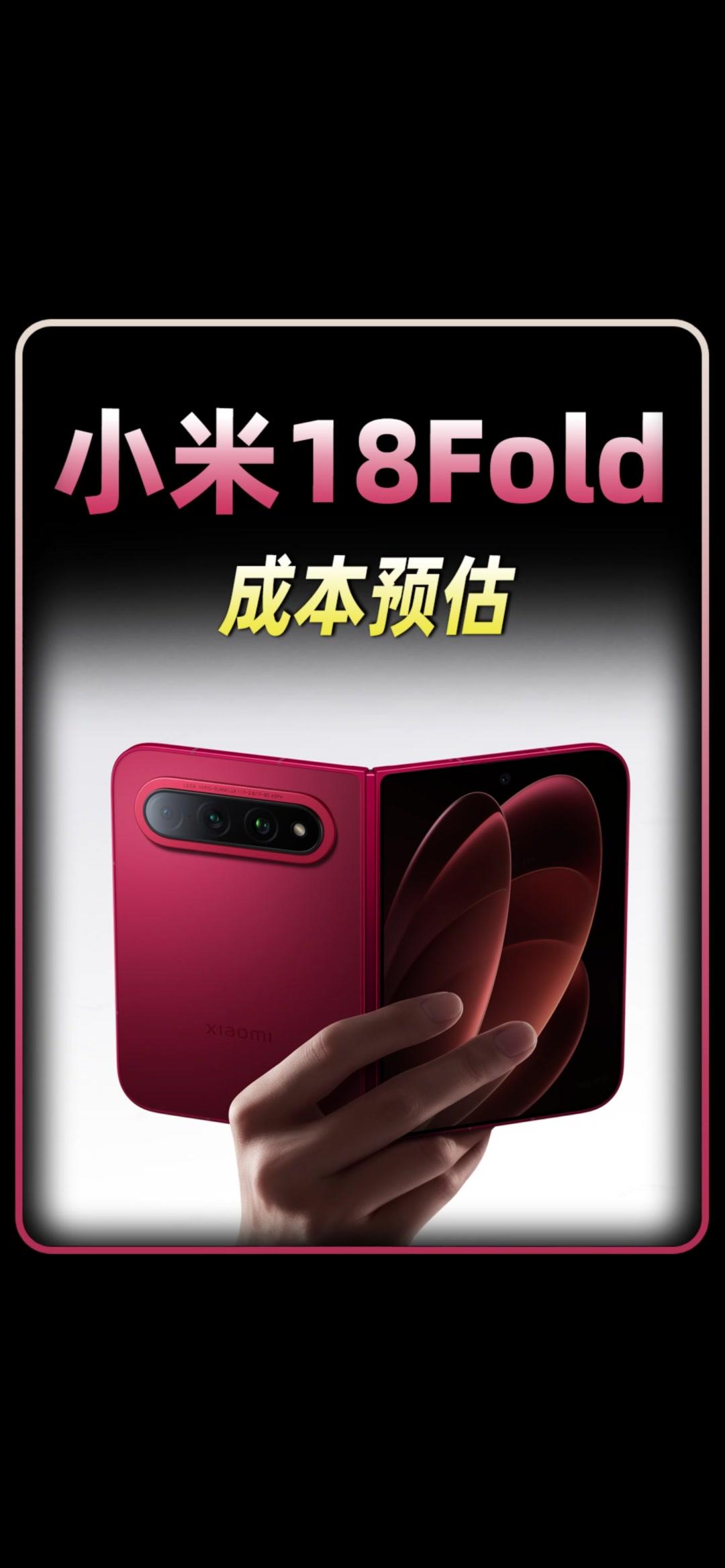 一台小米18Fold成本预估是多少？今天来聊聊大家都好奇的小米18Fold整机成本的相关预估话题，这类折叠旗舰的硬件堆料向来拉满，核心元器件、特殊折叠结构相关的开销都占了不小的比重，不少数码爱好者都在热议它的总成本到底处于什么区间。