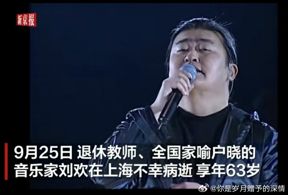 送别音乐家刘欢老师

还记得第一次听刘欢老师的歌是：
《好汉歌》。

当年还是在央视春晚上，

刘欢老师还是留着长发，

甩着头唱的：

“大河向东流，天上的星星参北斗……”

还有就是《西游记后传》里面的《我欲成仙》，

更是让大众民众记住了他。

他的歌曲，

比他的名字更先让大众记住。

这样 ​