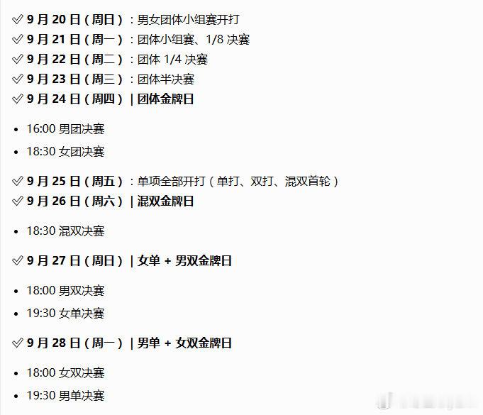 #松岛辉空说发挥50%也能赢国乒#收好这个赛程表，让我们拭目以待吧 ​