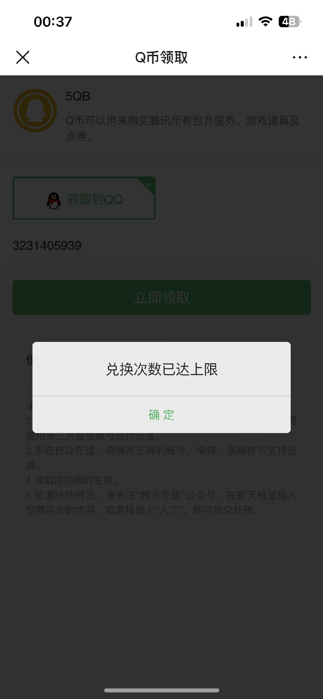 #荣耀茶话会[超话]#  有没有懂的老婆，这个是QQ上限了还是每天兑换上限了 ​