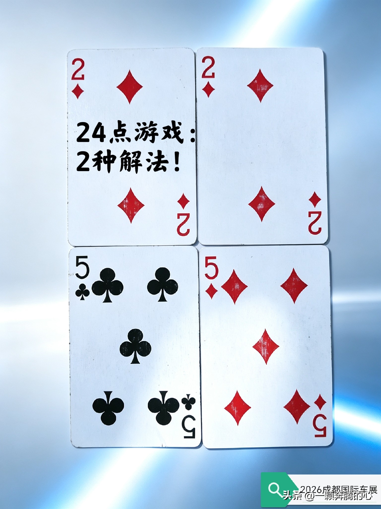 随笔：挑战24点，聊2026成都国际车展 ｜方程豹钛9：40万级“个性9系”，重新定义家庭旗舰SUV
（1）24点游戏
题目：2255（2种解法）
（2）方程豹钛9：40万级“个性9系”，重新定义家庭旗舰SUV
2026成都车展，方程豹迎来品牌成立三周年。四款新车齐发——钛9、方程S系列、方程S