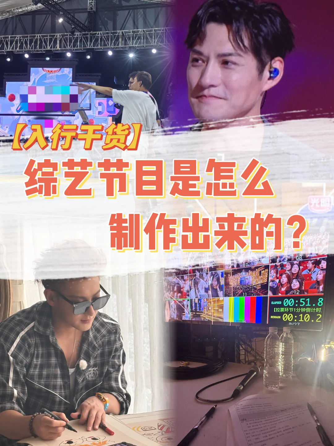 一档综艺节目是怎么“从无到有”的❓