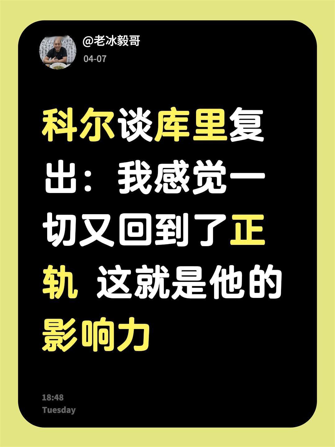 科尔谈库里复出：我感觉一切又回到了正轨 这就是他的影响力