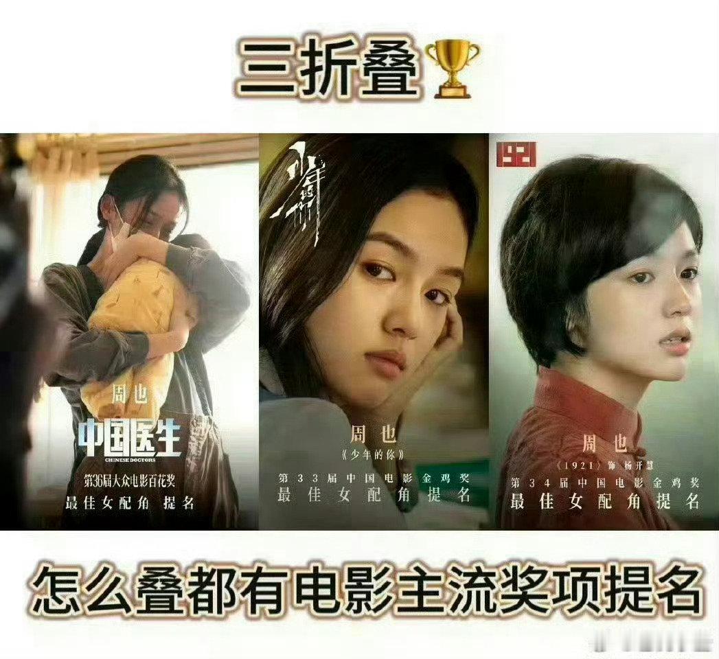 周也早就有过车代了，21年就是凯迪拉克的大使，随后又成了五菱宏光miniev系列的代言人。电影主流奖项周也三提，一提百花二提金鸡[给你小心心] ​