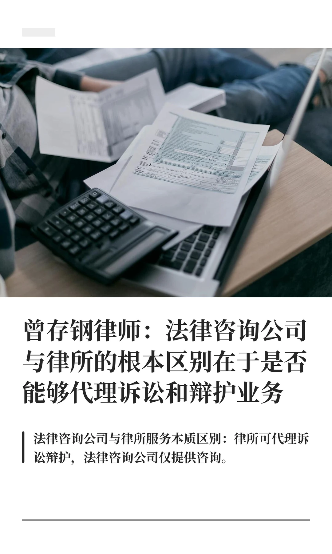 曾存钢律师：法律咨询公司与律所的根本区别