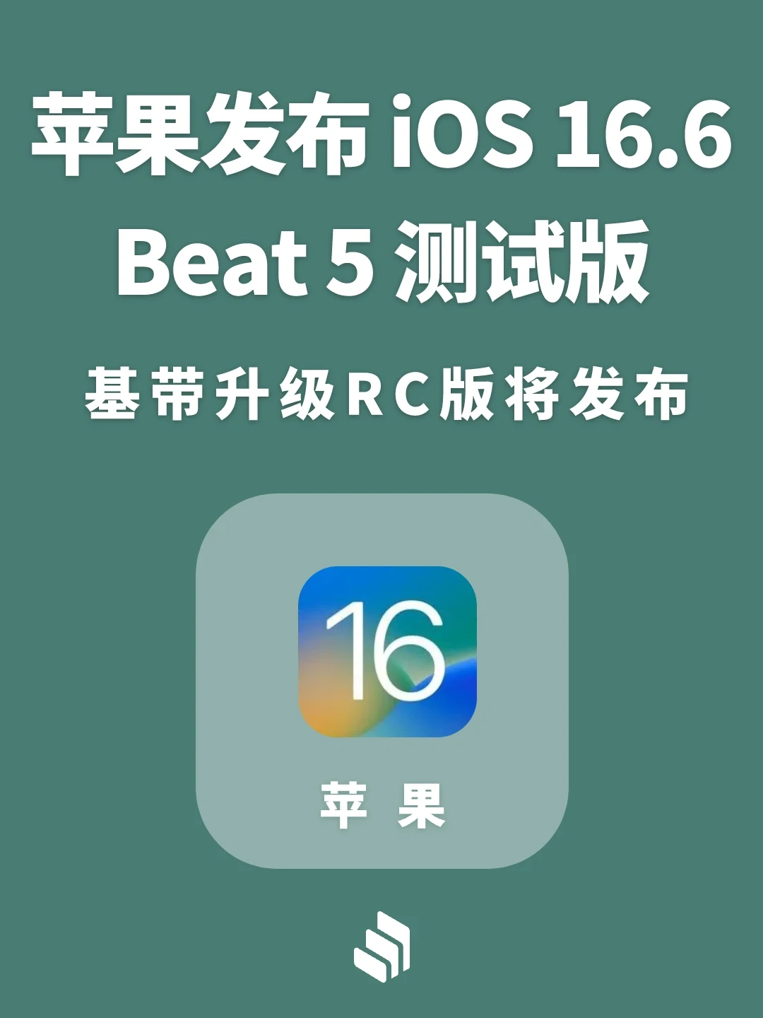 苹果发布 iOS 16.6 Beta 5 测试版！