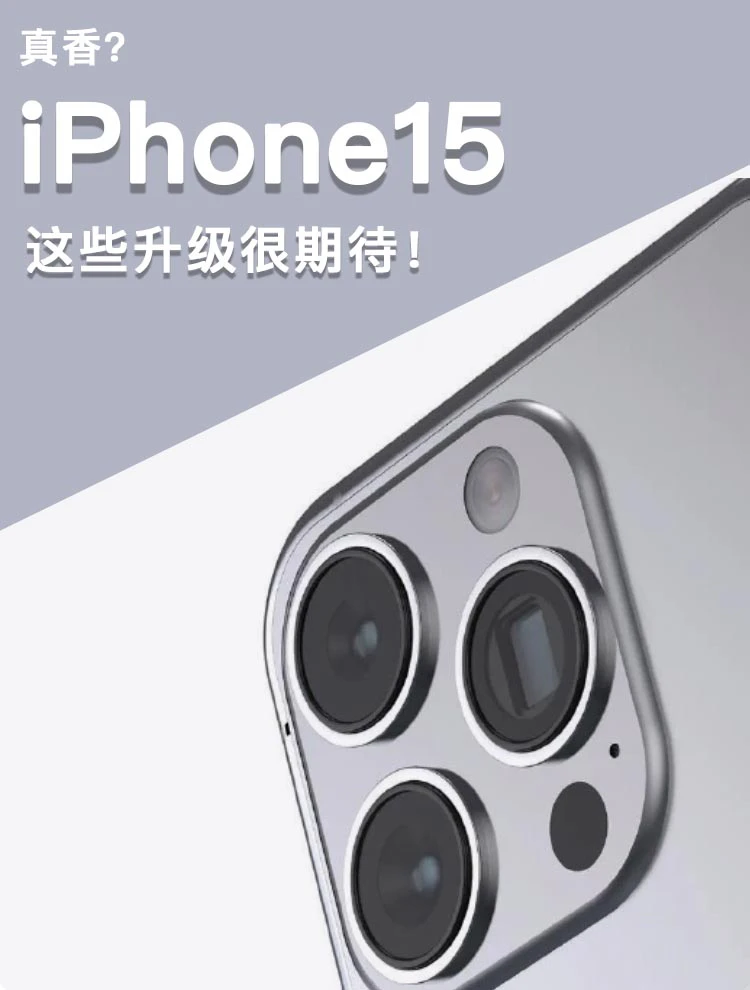 iPhone15的变化竟然这么大，iPhone14劝退了