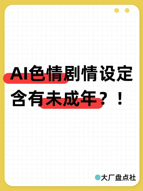 AI色情剧情设定含有未成年？！