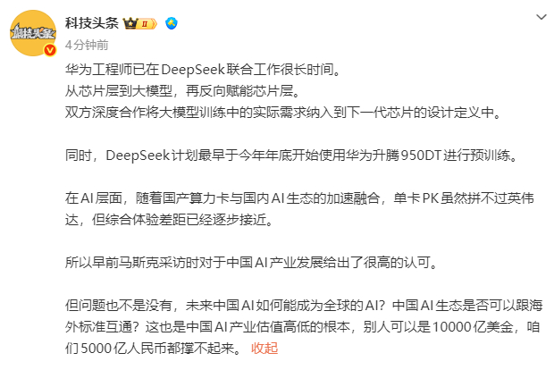 【#曝DeepSeek今年底用华为升腾预训练#】#华为与DeepSeek深度合作曝光# 10月20日消息，今日，博主科技头条发文称：华为工程师已在DeepSeek联合工作很长时间。从芯片层到大模型，再反向赋能芯片层。双方深度合作将大模型训练中的实际需求纳入到下一代芯片的设计定义中。该博主透露：DeepSeek计划最早于 ​