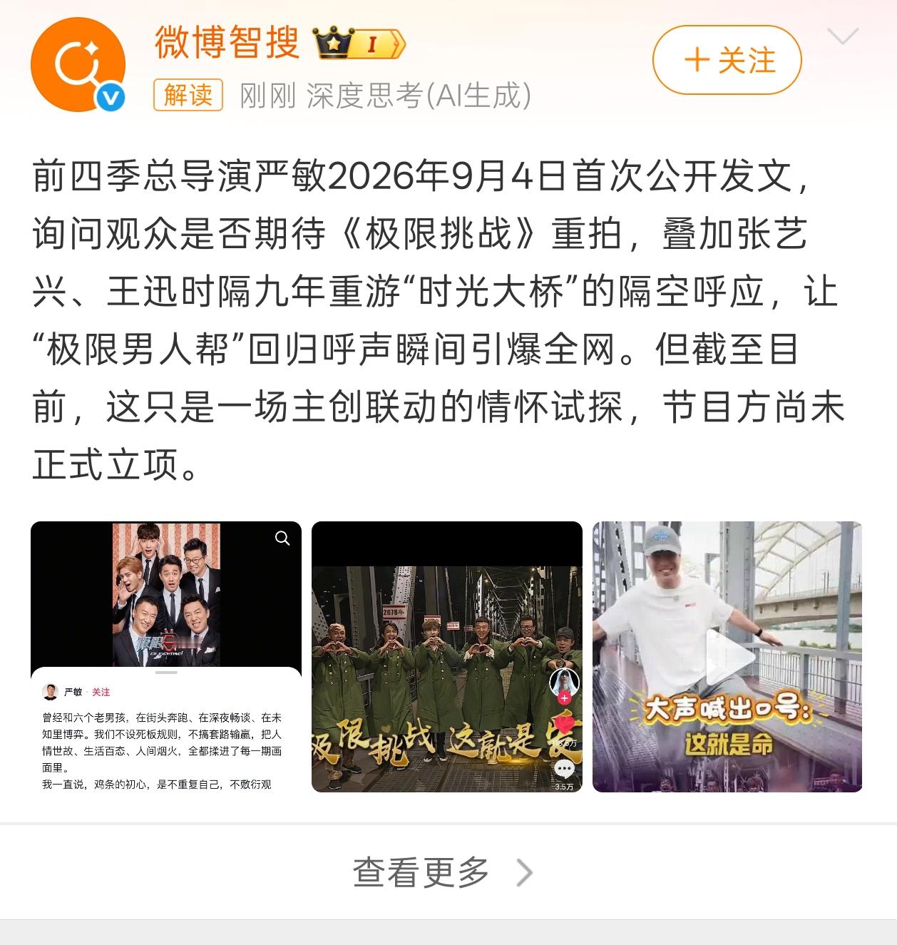 极限挑战如果不是原班人马，重拍的意义也不大，就像后来续拍的新极限挑战，实属狗尾续貂。
导演严敏发文问大家是否期待极限挑战重拍，同时张艺兴、王迅两人也故地重游，做出了“这就是命”的标志性动作。
这透露的信息是，极限挑战似乎真的要重新回归了。
根本原因还是在于，当下国内没有一款能打的综艺，极限挑战若能重