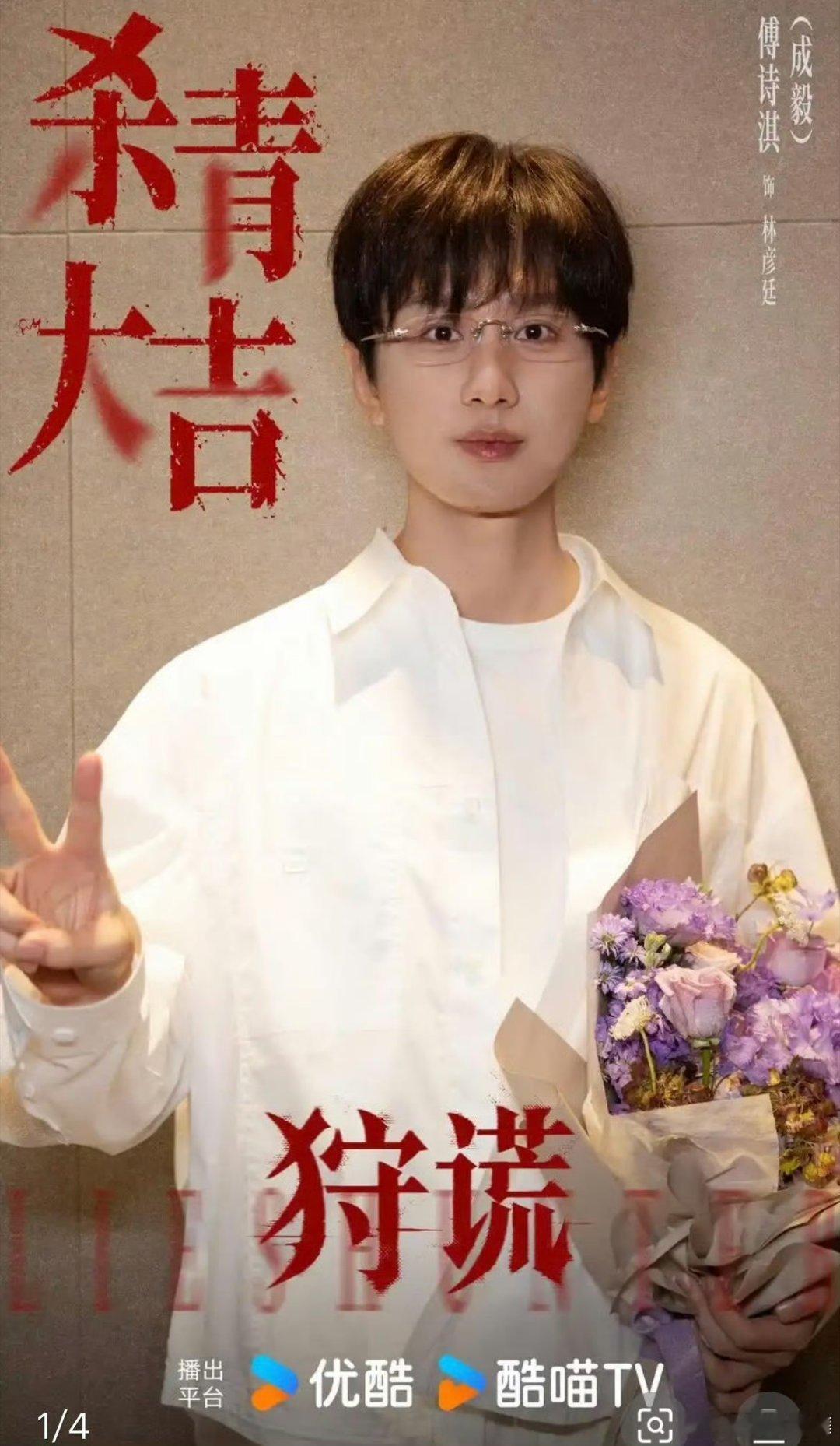 #成毅新剧史诗级阵容#天呐狩谎这个阵容已经不能用豪华来形容了，已经达到炸裂了，一开始听说有古天乐，如今一看神雕侠侣古天乐、李若彤都有，这真的是爷青回，看到张颂文的时候已经感觉品质有保证了，再一看之前成毅在赴山海中跟张智霖合作，这次狩谎又跟袁咏仪合作，可见张智霖袁咏仪夫妇对于成毅有多 ​