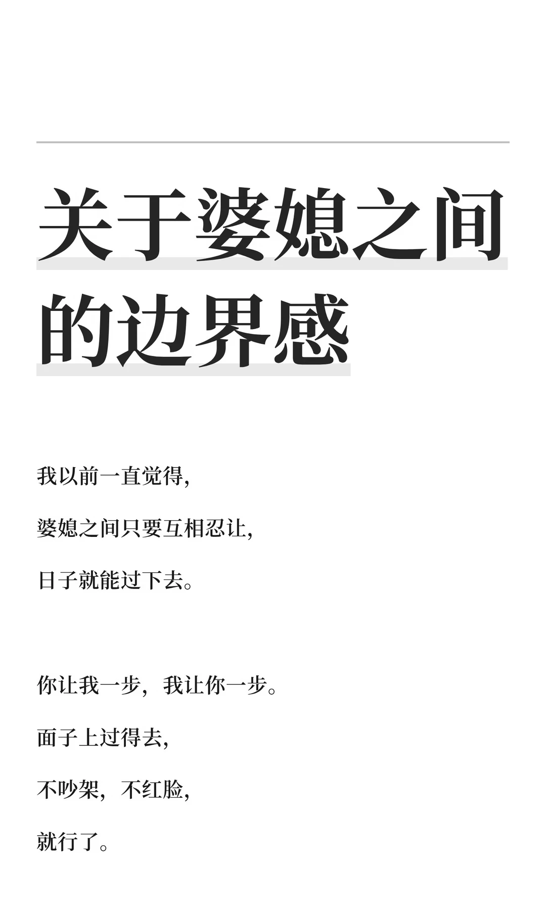 关于婆媳之间的边界感
