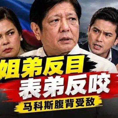 《《姐弟反目，表弟反咬：马科斯腹背受敌》》《姐弟反目，表弟反咬：马科斯腹背受敌》 ​