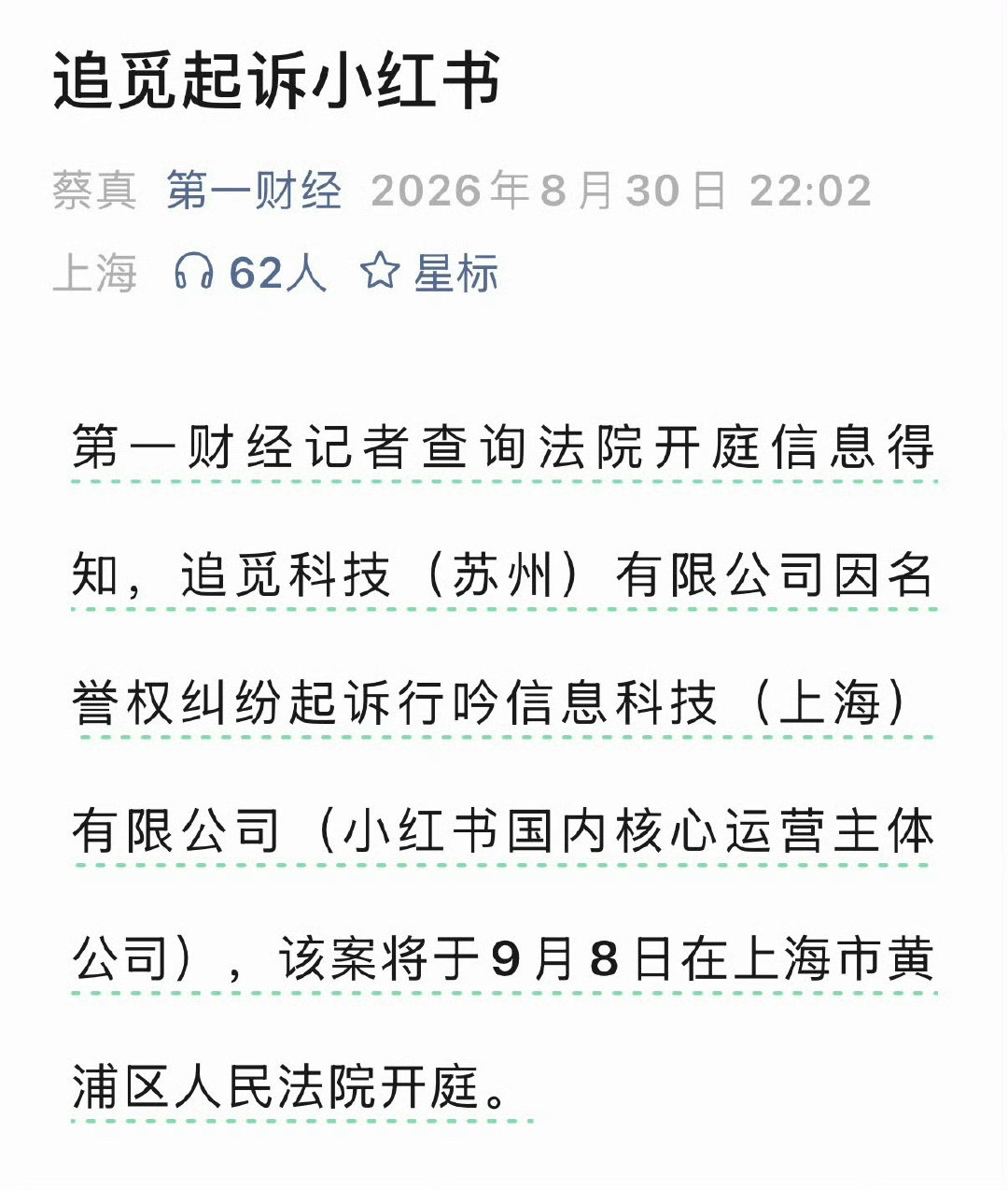 追觅起诉小红书，称不少恶意抹黑的帖子没被处理，而且还在往外扩散[允悲] ​