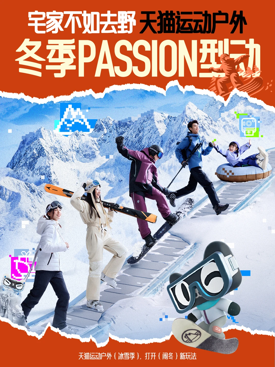 宅家不如去野 天猫运动户外冬季Passion型动