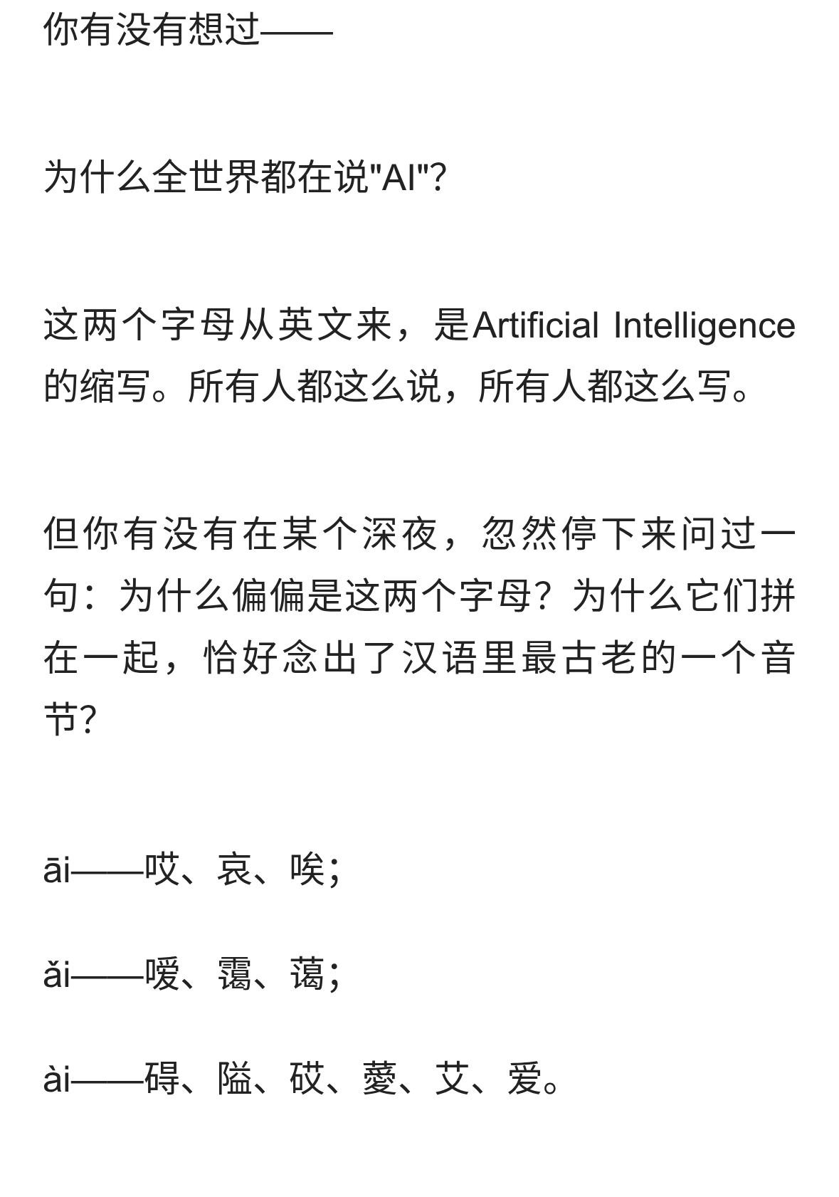 AI不只是人工智能：十三个字，藏着中文最深的密码