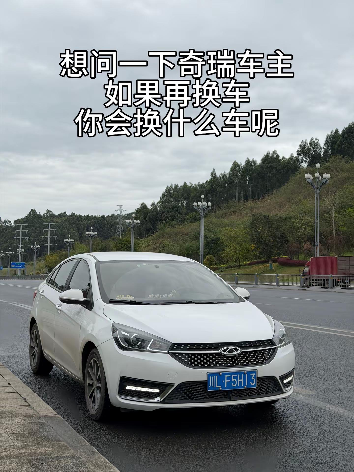 想问一下奇瑞车主，如果再换车，你会换什么车呢我先来，我会选择风云A9  艾瑞泽5 奇瑞汽车 我的爱车 国产车