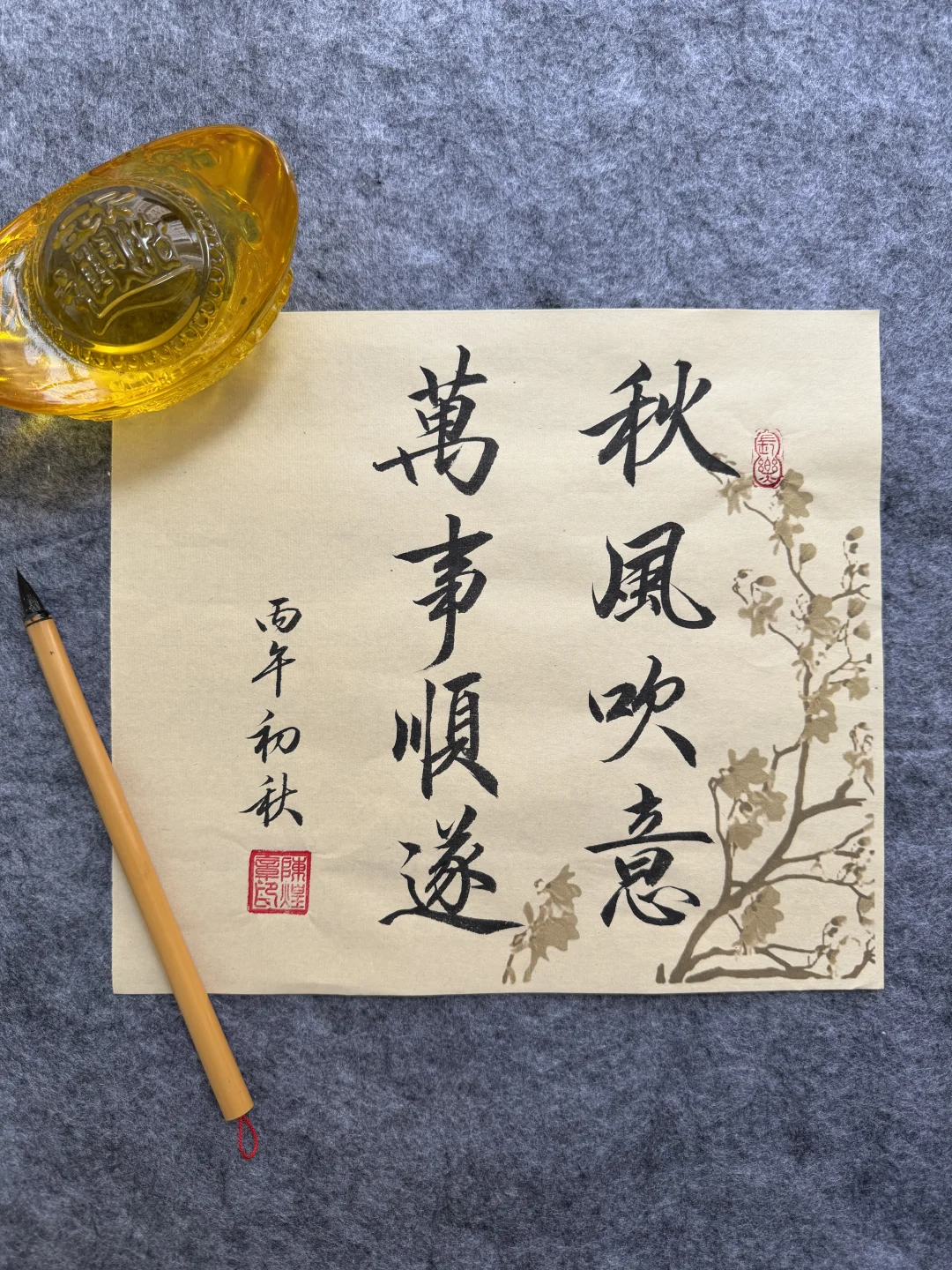 秋风吹意，万事顺遂