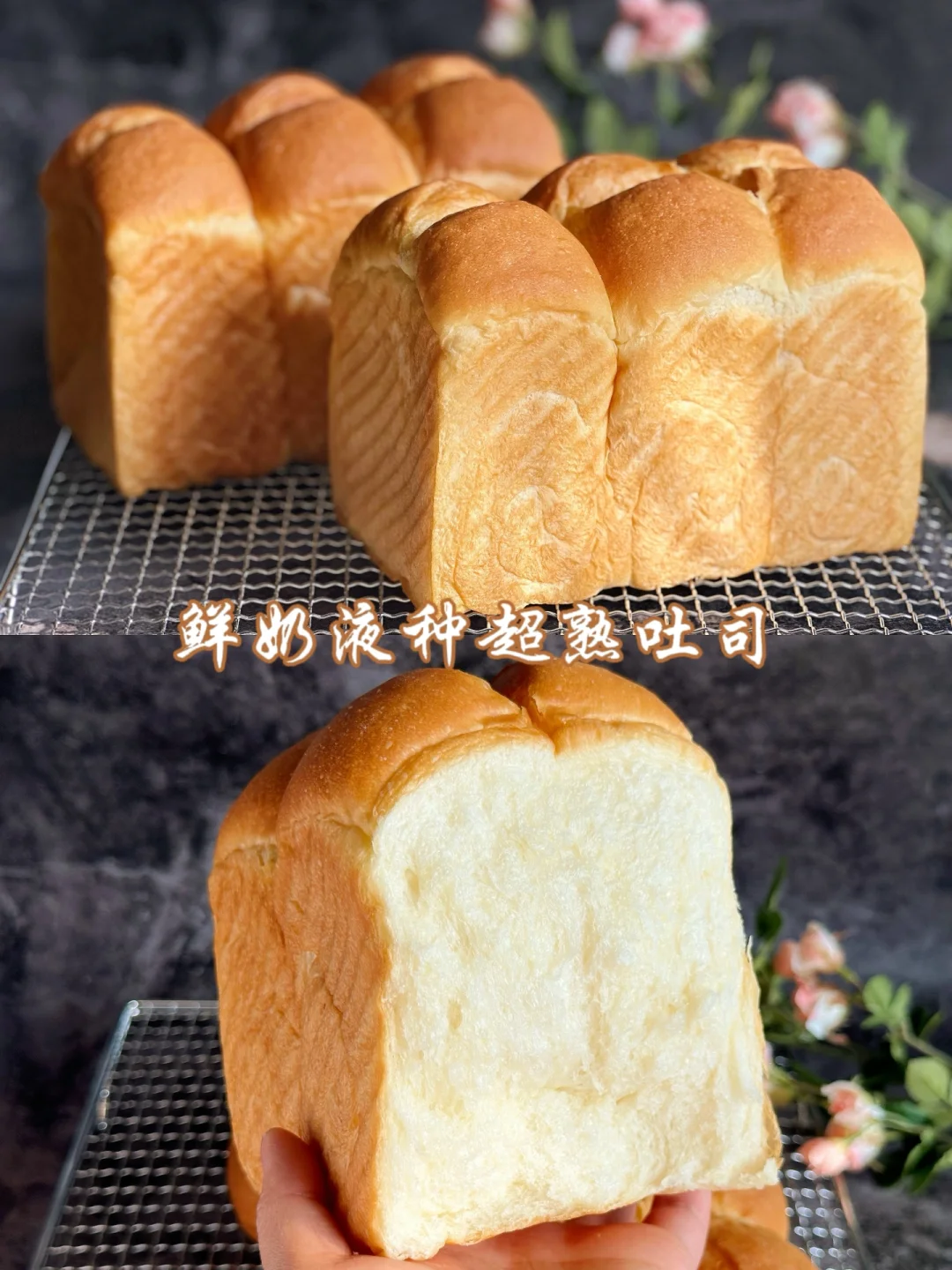 鲜奶液种超熟吐司！组织真的超柔软绵密～