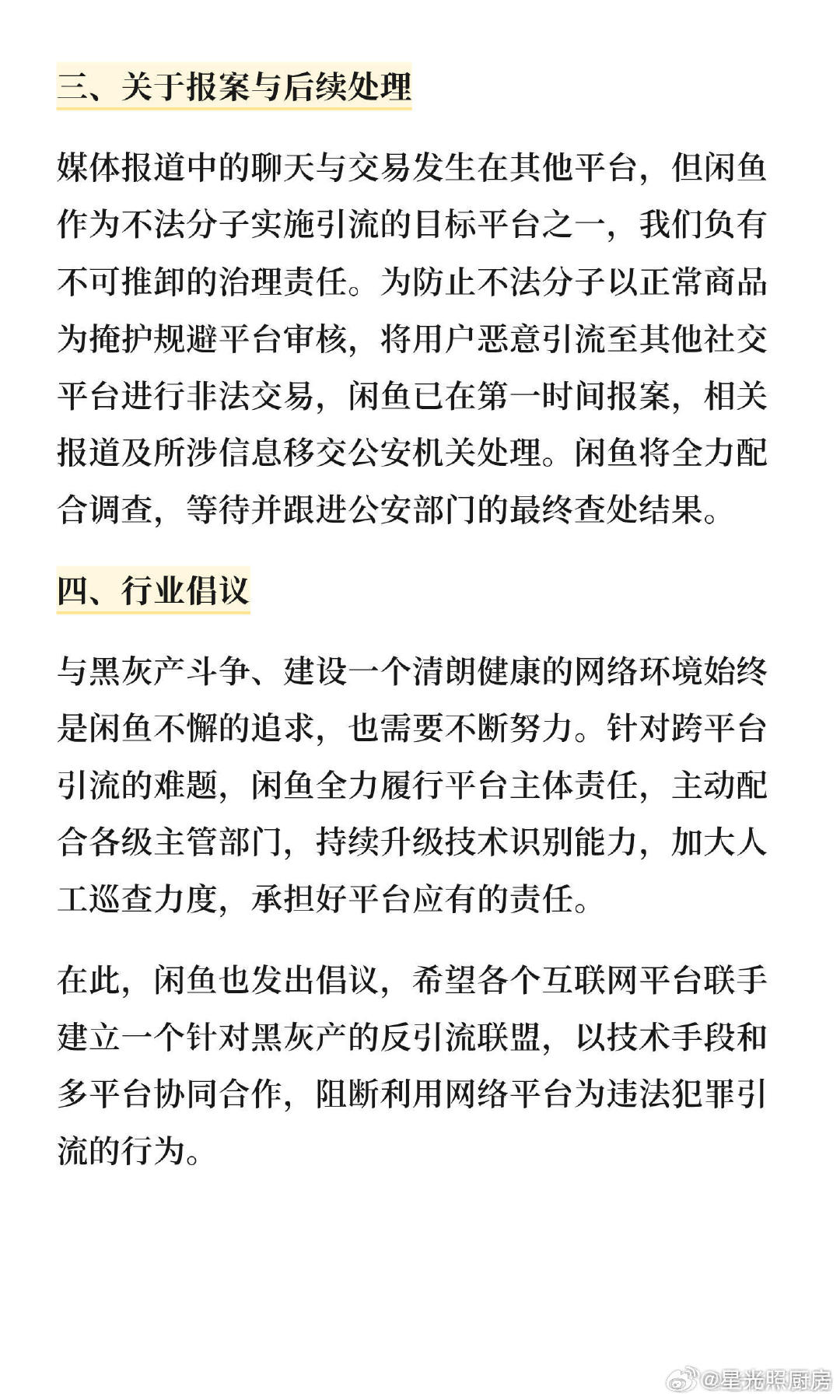 #闲鱼不涉黄已就引流行为报案##闲鱼不涉黄#
今日#闲鱼公布调查结果#，经全面清查，在平台公开展示信息中未发现淫/秽信息，更不存在涉/未/成/年/人/淫/秽信息~
近期媒/体/报/道中涉及的/违/规/聊天截图，经核实来自其他平台，并非发生在闲🐟️，已就相关事件向公/安/机/关/报/案。 ​（​