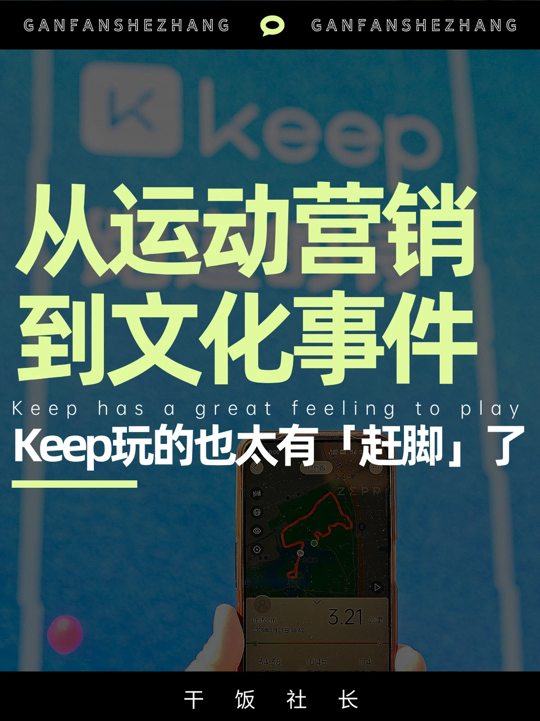 从跑道到划水，Keep用运动美学疗愈年轻人