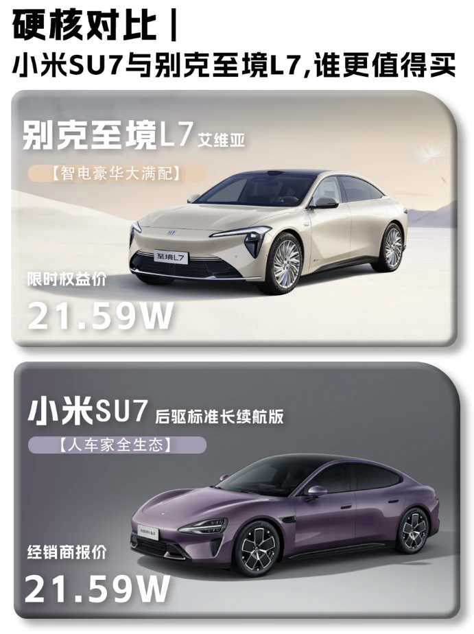 老司机推荐 小米SU7与别克至境L7谁更值得买