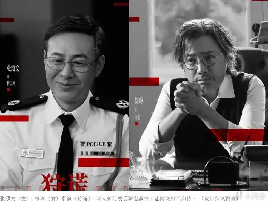 成毅悬疑新剧《狩谎》阵容炸裂！余文乐、张颂文、古天乐、徐峥等10位实力派助阵 ​