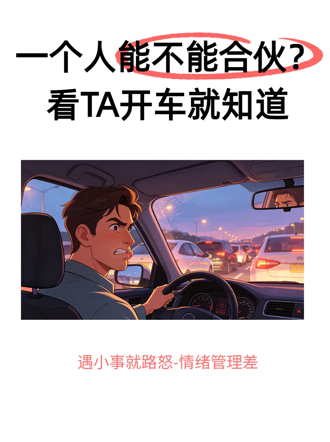 坐一次别人开的车，看清TA能不能合伙