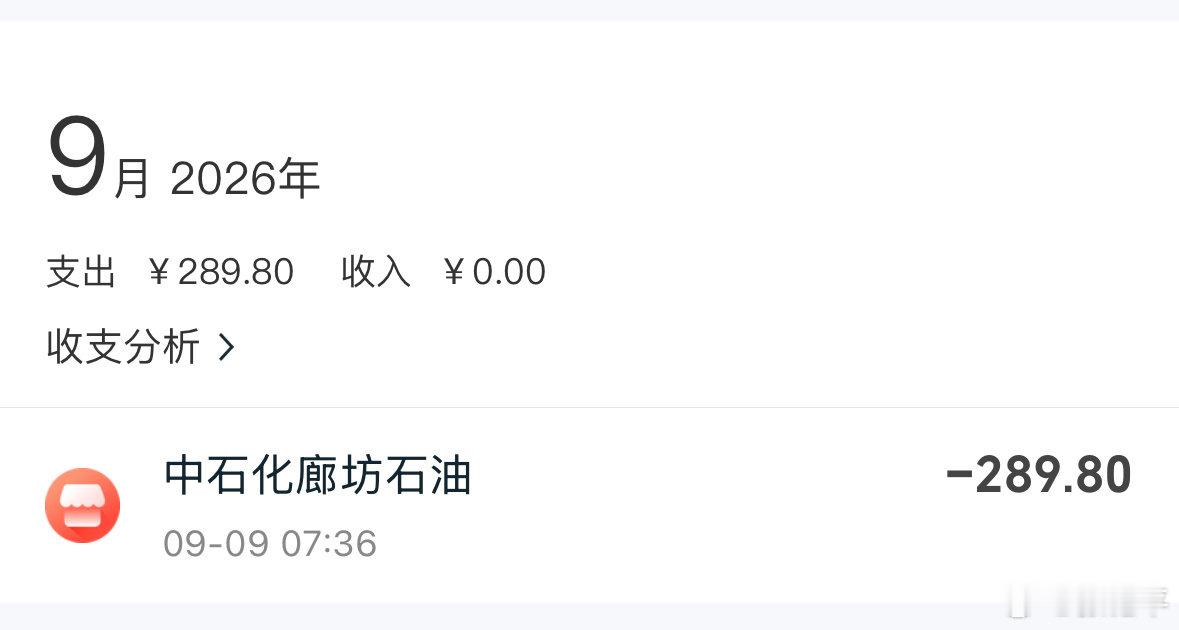 #成品油价格临时调控#
还好前几天加了

但是，300块能充几箱电？[允悲] ​