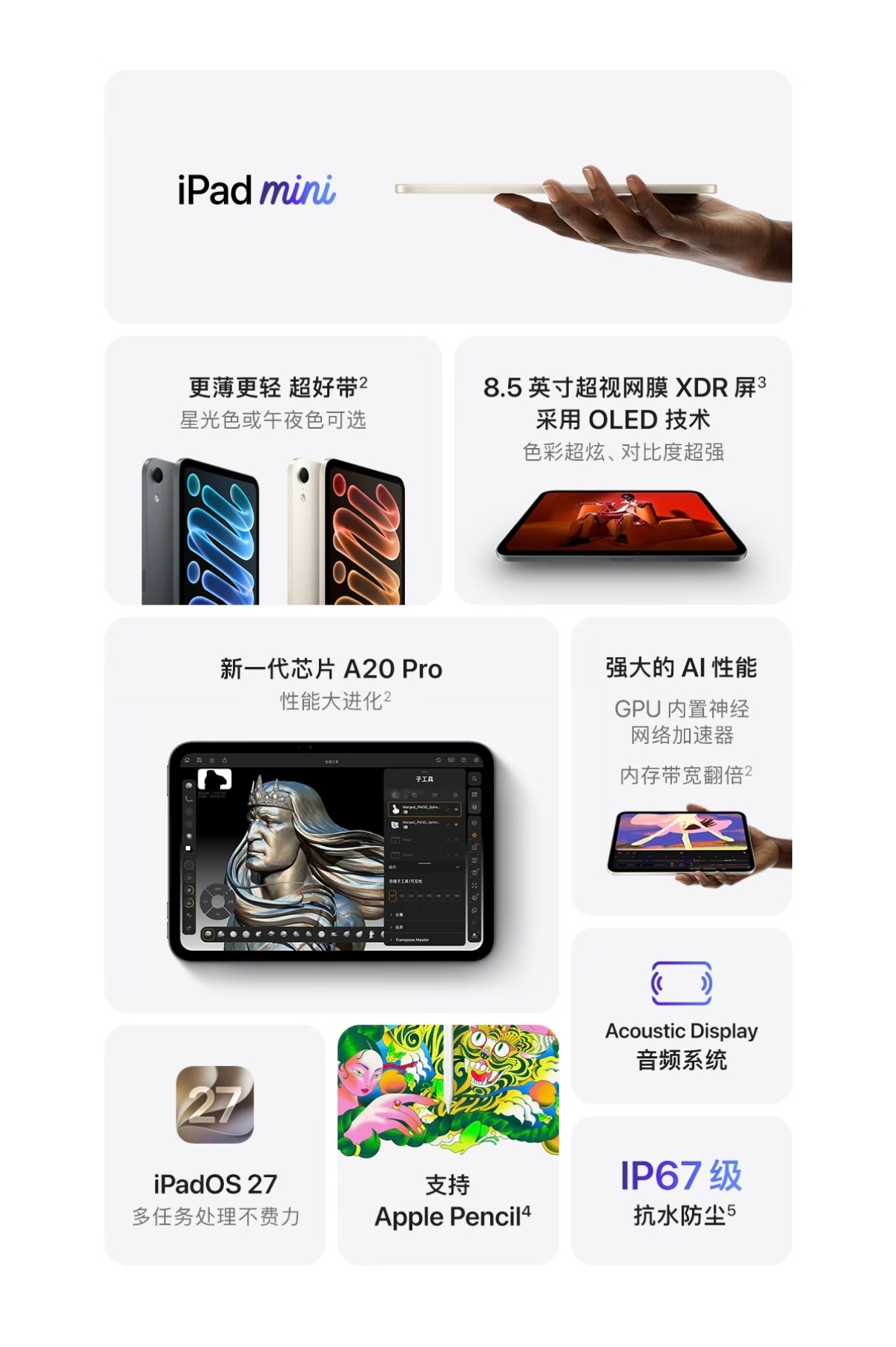 新版iPad mini发布[流鼻血]

搭载Apple A20 Pro芯片，60Hz OLED屏幕，支持IP67[流鼻血]

128GB版本
5核中央处理器，7核图形处理器，16核神经网络引擎
5499元起

256GB版本
5核中央处理器，7核图形处理器，16核神经网络引擎
6299元起

512GB版本
6核中央处理器，7核图形处理器，双16核神经网络引擎
7999 ​