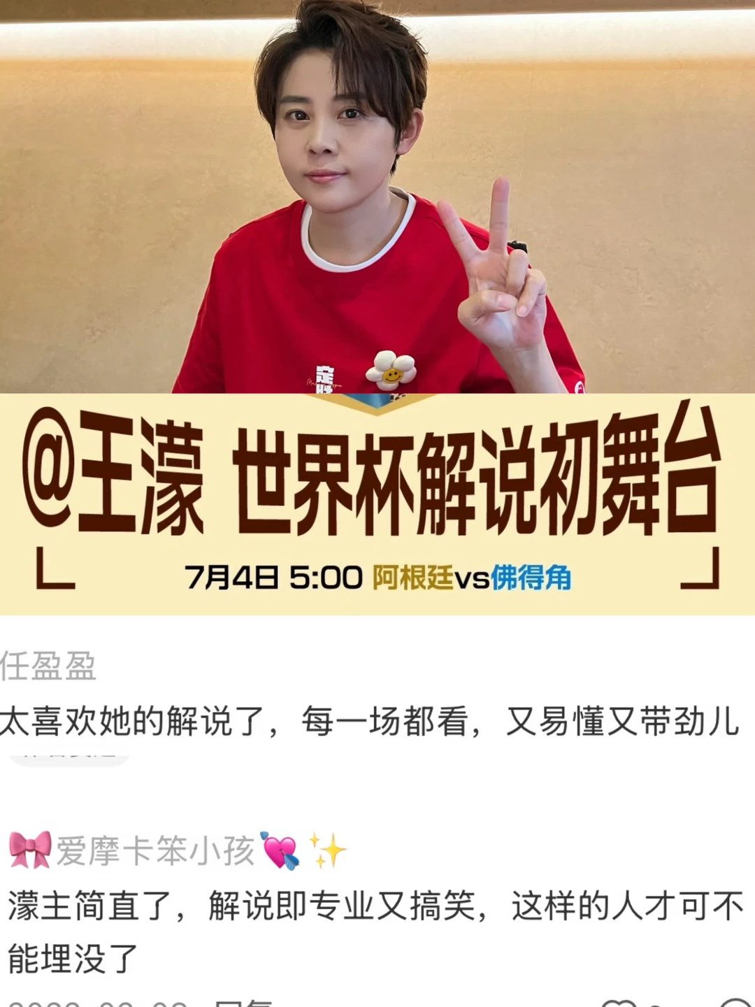 作为老球迷，我为什么期待王濛解说世界杯