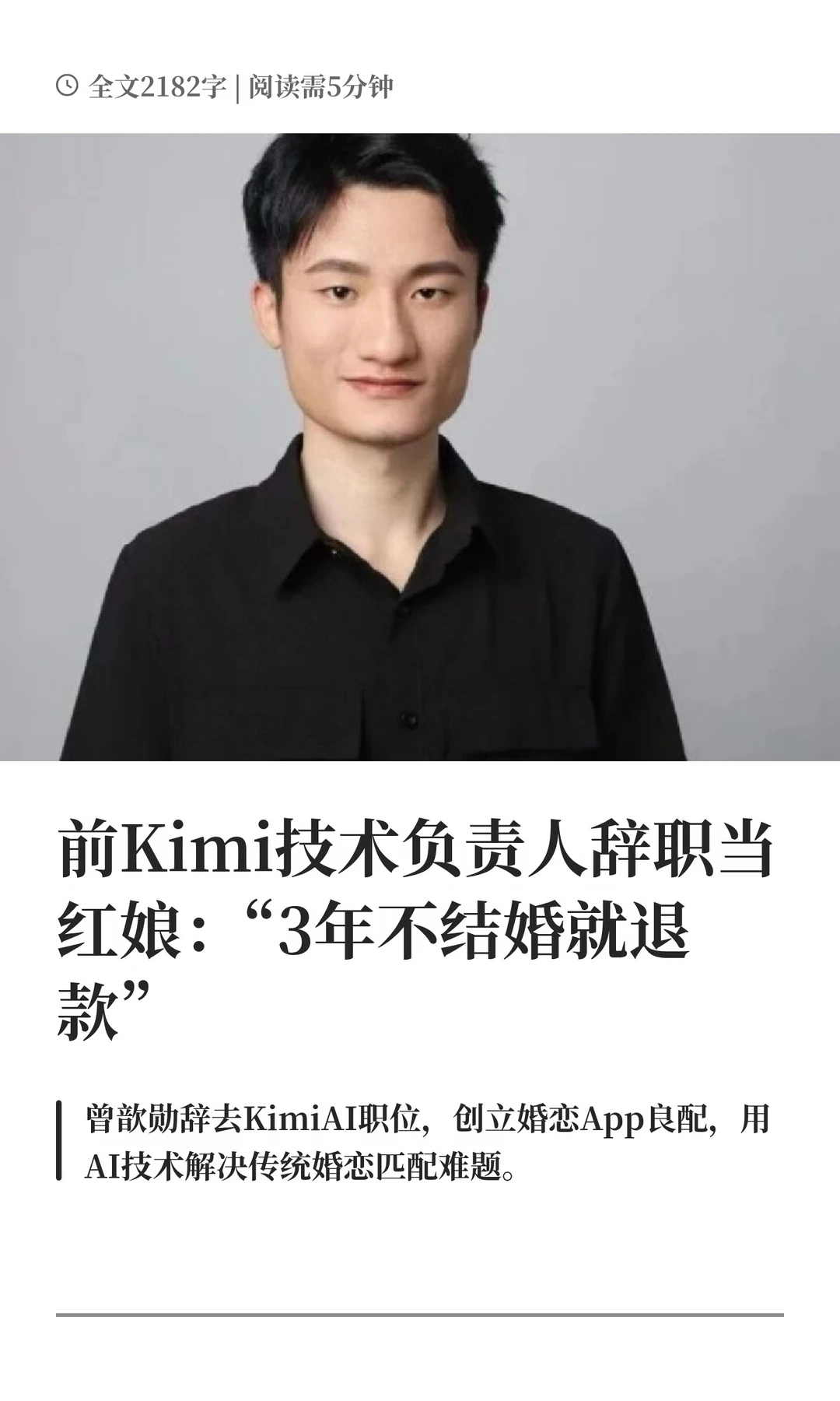 前Kimi技术负责人当红娘：3年不结婚就退款