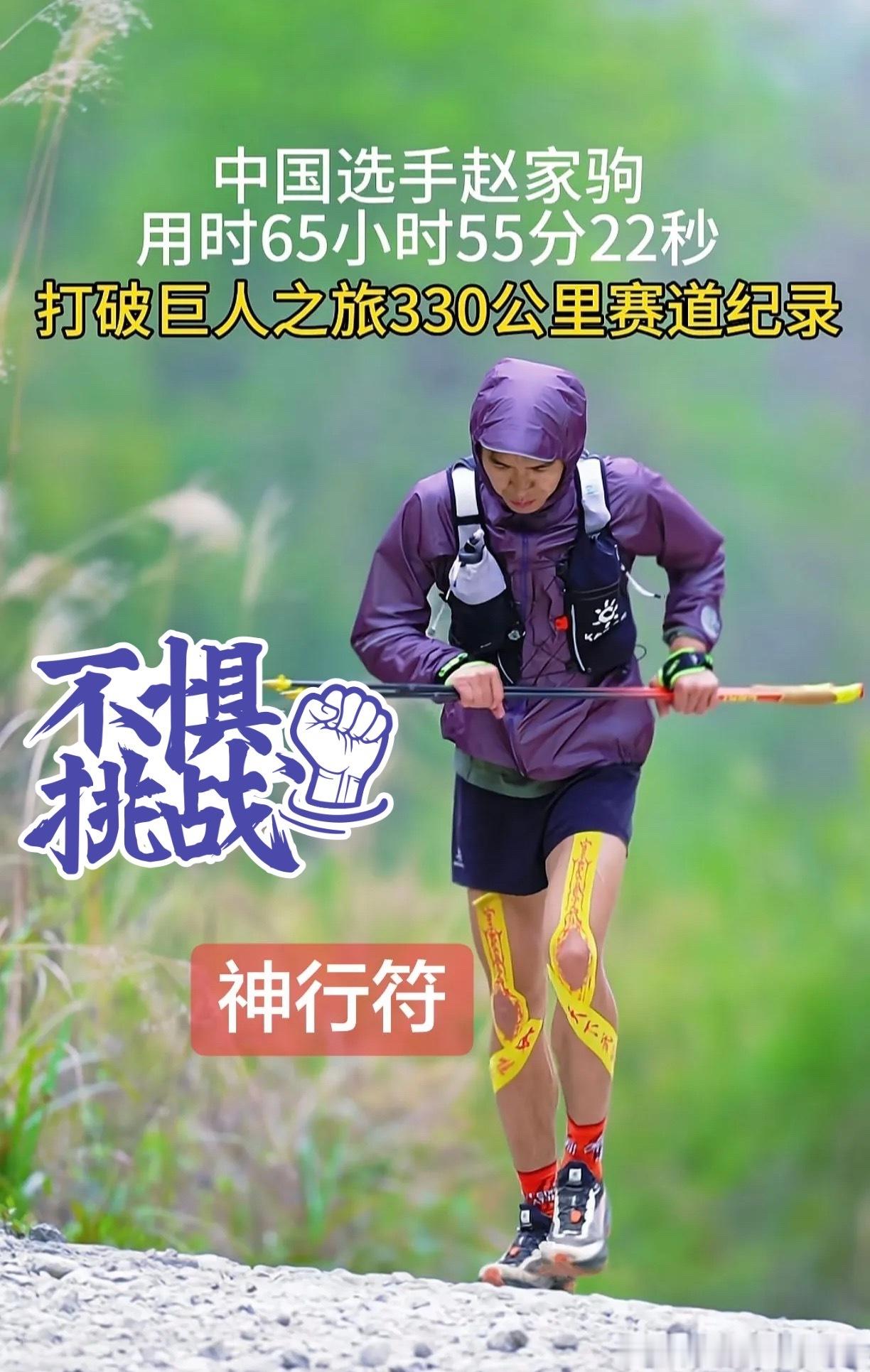 谁能不被赵家驹打动！
336公里阿尔卑斯山野路，累计爬升24000米，相当于连续爬三遍珠峰。
三天三夜，仅仅睡了一个小时，穿行深山，熬过严寒与疲惫。
曾经奔跑着送外卖谋生，脚下的路，既是生计，也是逐梦的赛道。
没有优越的起点，只凭着一股不服输的韧劲，打破欧洲选手16年垄断，拿下巨人之旅冠军，改 ​