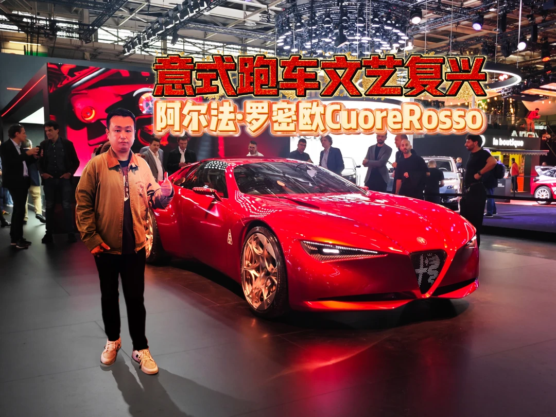 意式文艺复兴  阿尔法·罗密欧CuoreRosso