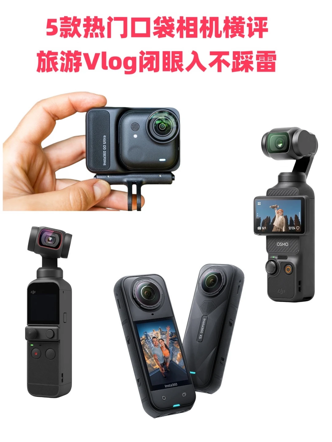 5款热门口袋相机✨旅游Vlog闭眼入