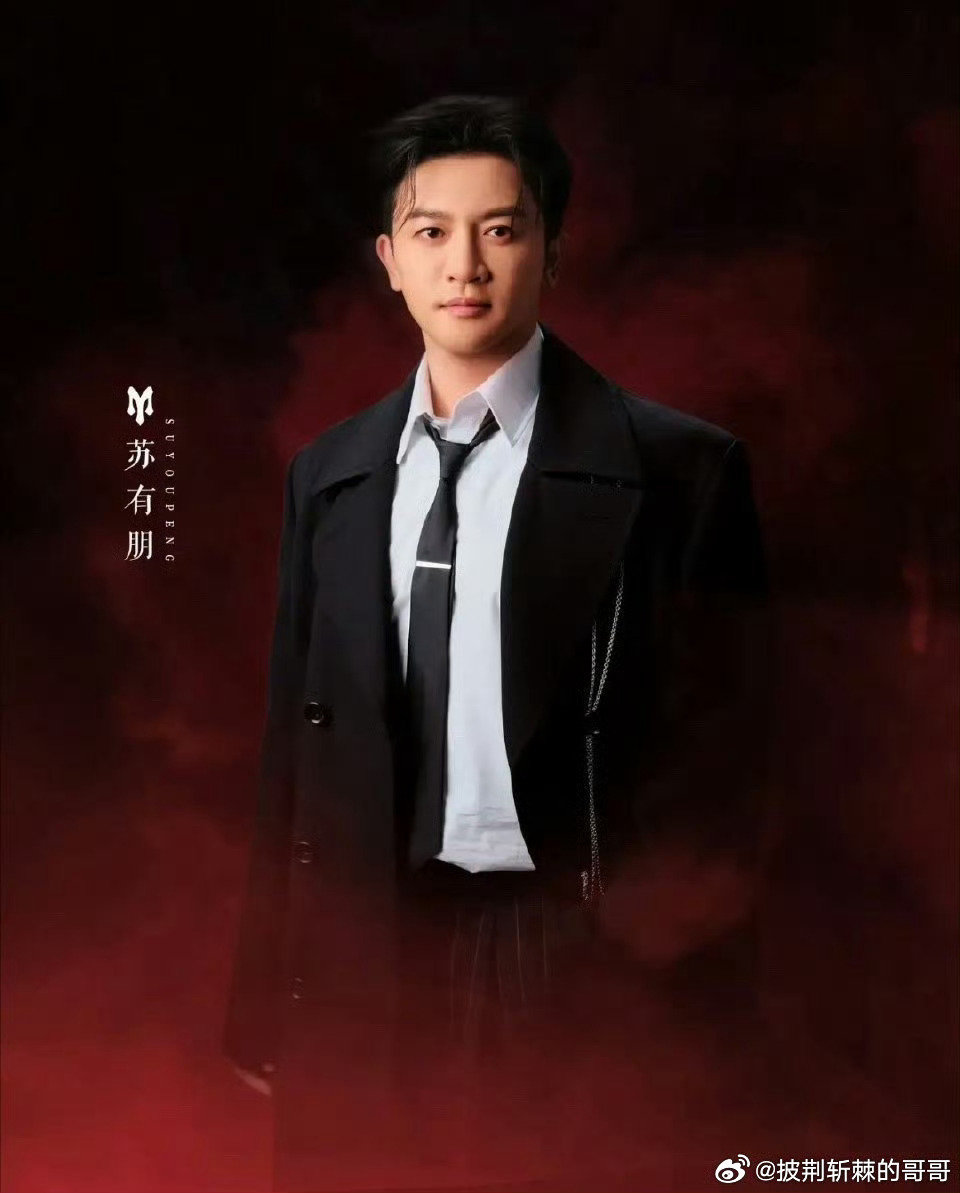 #苏有朋0911生日快乐# 
“苏”然起敬
彬彬“有”礼
高“朋”满座
#披荆斩棘的哥哥# 祝生日快乐🎉 ​
