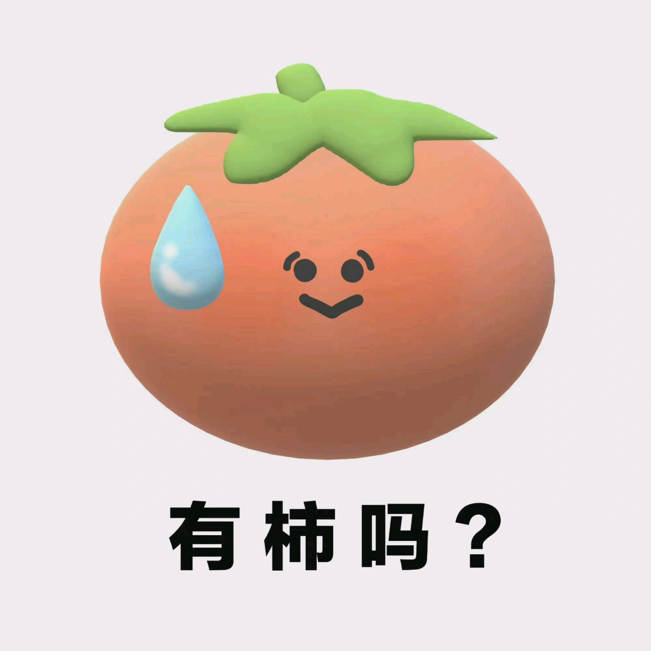 阴阳怪气水果表情包